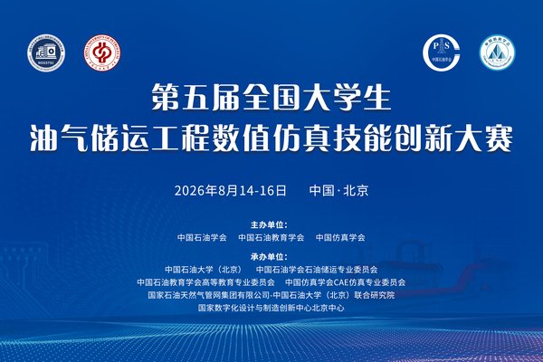 关于第五届全国大学生油气储运工程数值仿真技能创新大赛初赛晋级名单的公示