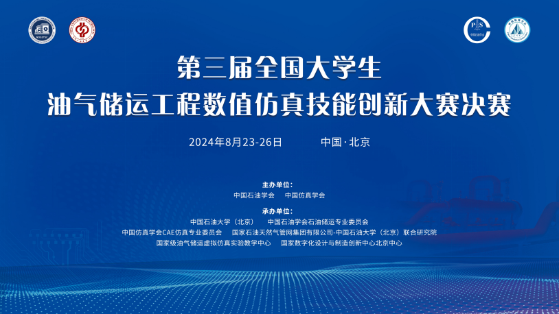 第三届全国大学生油气储运工程数值仿真技能创新大赛圆满落幕