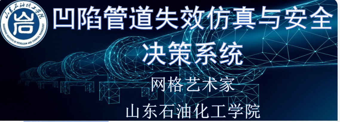 凹陷管道失效仿真与安全