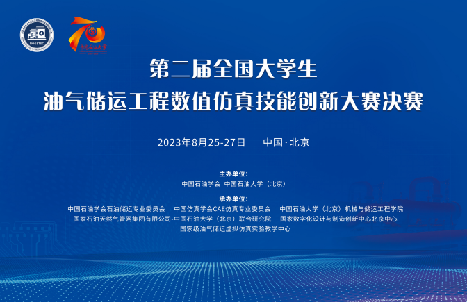 关于举办第二届全国大学生油气储运工程数值仿真技能创新大赛的通知