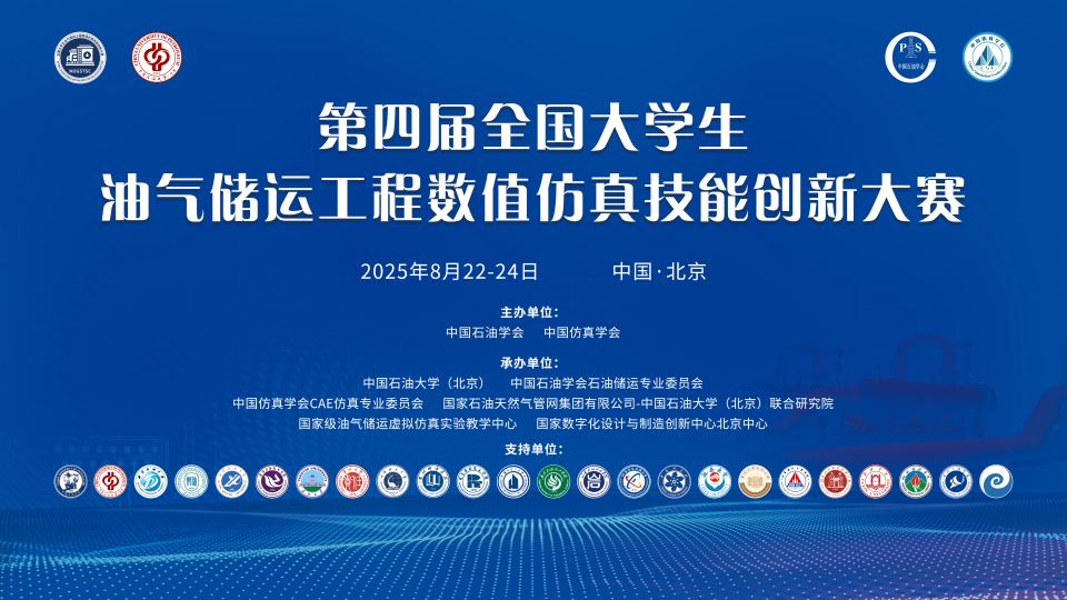 第四届全国大学生油气储运工程数值仿真技能创新大赛圆满落幕